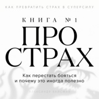Александр Вайсман. Книга про страх №1