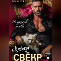 Алекс Стар. Свёкр с Кавказа. Десять уроков любви