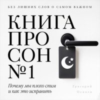 Григорий Осипов. Книга про сон №1