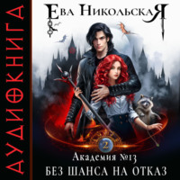 Ева Никольская. Академия №13. Без шанса на отказ