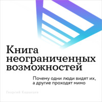Книга неограниченных возможностей