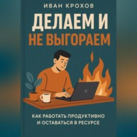 . Делаем и не выгораем