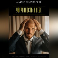 . Уверенность в себе. Как поверить в свои силы и перестать сомневаться