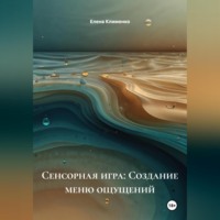 Елена Клименко. Сенсорная игра: Создание меню ощущений