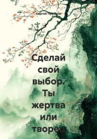 Сделай свой выбор. Ты жертва или творец