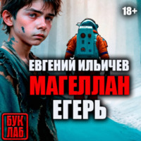 Евгений Ильичев. Егерь