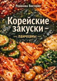 Корейские закуски – панчханы