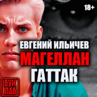 Евгений Ильичев. Гаттак