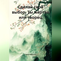 . Сделай свой выбор. Ты жертва или творец.