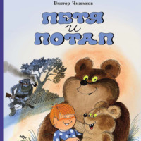 . Петя и Потап