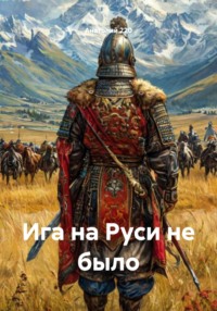 Ига на Руси не было