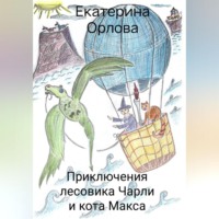 Екатерина Орлова. Приключения лесовика Чарли и кота Макса