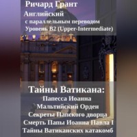 Ричард Грант. Тайны Ватикана: Папесса Иоанна, Мальтийский Орден, Секреты Папского дворца, Смерть Папы Иоанна Павла I, Тайны Ватиканских катакомб.