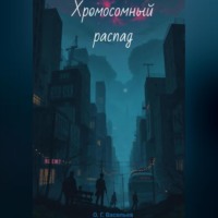Олег Васильев. Хромосомный распад