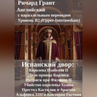 . Испанский двор: Королева Изабелла II, Дело принца Карлоса, Интриги при Филиппе II, Убийство королевы Хуаны, Престол Кастилии и Арагона, Альфонсо XIII и Виктория Евгения.