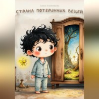 Дарья Алейникова. Страна потерянных вещей