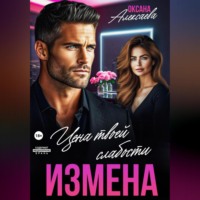 . Измена. Цена твоей слабости