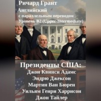 . Президенты США: Джон Квинси Адамс, Эндрю Джексон, Мартин Ван Бюрен, Уильям Генри Харрисон и Джон Тайлер.