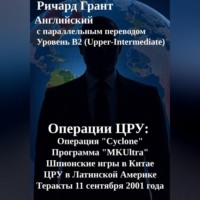Ричард Грант. Операции ЦРУ: ЦРУ и Мао Цзэдун, Операция «Cyclone», Программа «MKUltra», ЦРУ и Латинская Америка, Теракты 11 сентября 2001 года.