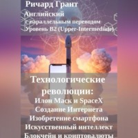 . Технологические революции: Илон Маск и SpaceX, Создание Интернета, Изобретение смартфона, Искусственный интеллект, Блокчейн и криптовалюты.