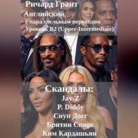 Ричард Грант. Скандалы: Jay-Z, P. Diddy, Снуп Догг, Бритни Спирс, Ким Кардашьян.