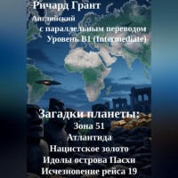 . Загадки планеты: Зона 51, Атлантида, Нацистское золото, Идолы острова Пасхи, Исчезновение рейса 19.