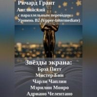 . Звёзды экрана: Брэд Питт, Мистер Бин, Чарли Чаплин, Мэрилин Монро, Адриано Челентано.