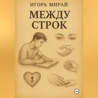 . МЕЖДУ СТРОК