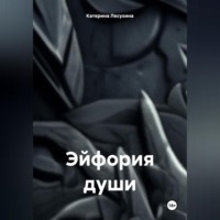 Катерина Лесухина. Эйфория души