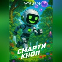 Тати Делф. Смарти Кноп