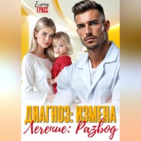 Елена Грасс. Диагноз – измена. Лечение – развод