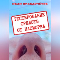 . Тестирование средств от насморка