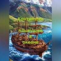 . Континент, плывущий в океане