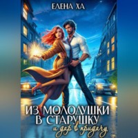 Елена Ха. Из молодушки в старушку и дар в придачу
