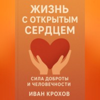 Иван Крохов. Жизнь с открытым сердцем: сила доброты и человечности