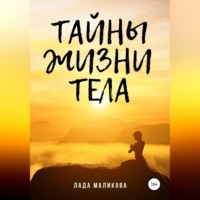 Лада Маликова. Тайны жизни тела