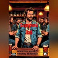 Андрей Витальевич Труш. Барсучий Паб