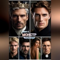 Светлана Калинина. Монстр. Книга 2. Волчья свора