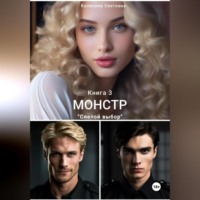 Светлана Калинина. Монстр. Книга 3. Слепой выбор
