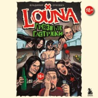 . LOUNA. Грязные гастроли