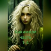 Марина Владимировна Карымова. Кикимора часть 1-4