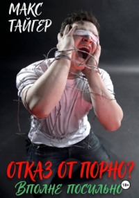 Отказ от порно? Вполне посильно