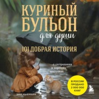 Эми Ньюмарк. Куриный бульон для души. 101 добрая история о сострадании и хороших поступках
