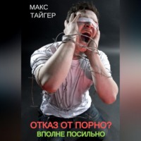 . Отказ от порно? Вполне посильно