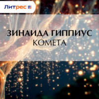 Зинаида Гиппиус. Комета