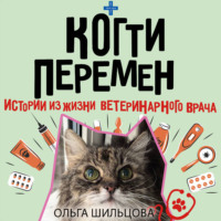 . Когти перемен. Истории из жизни ветеринарного врача