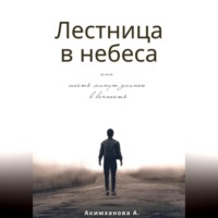 Анара Акимханова. Лестница в небеса или шесть минут длиною в вечность