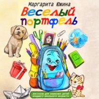 . Веселый портфель. Сборник