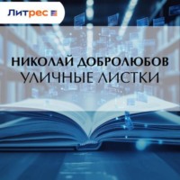 Николай Александрович Добролюбов. Уличные листки