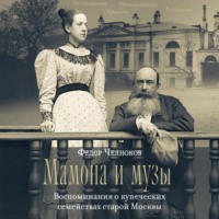 Мамона и музы. Воспоминания о купеческих семействах старой Москвы